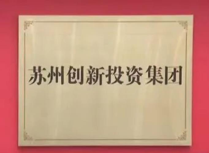 蘇州創(chuàng)新投資集團揭牌成立！