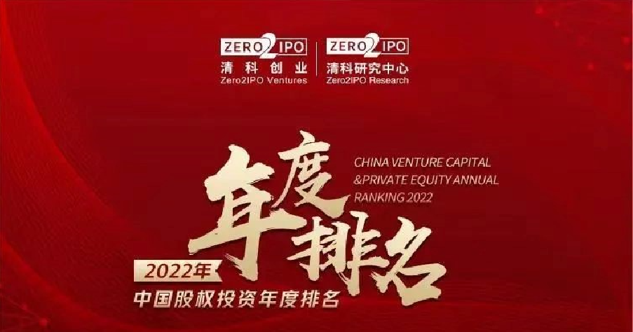國(guó)發(fā)創(chuàng)投榮獲清科“2022年中國(guó)國(guó)資投資機(jī)構(gòu)50強(qiáng)”等多項(xiàng)榮譽(yù)